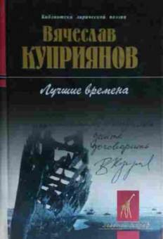 Книга Куприянов В. Лучшие времена, 11-14892, Баград.рф